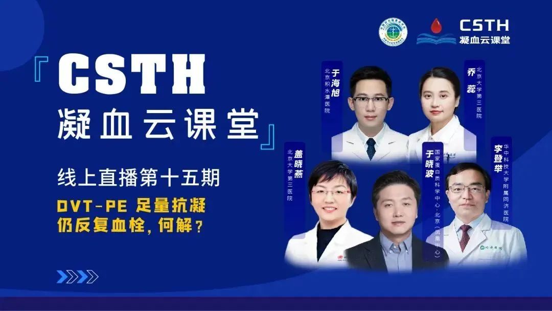 【直播回放】DVT-PE 足量抗凝仍反復(fù)血栓，何解？