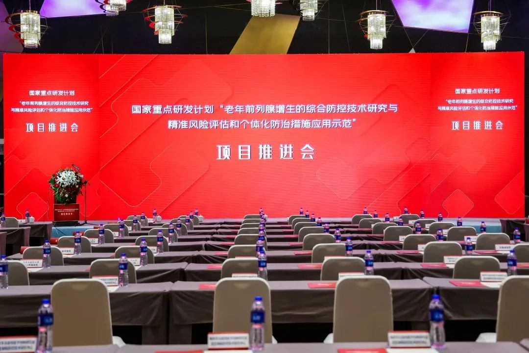 產(chǎn)學(xué)研用，奮楫篤行 | 國家重點研發(fā)計劃前列腺項目推進(jìn)會順利召開！