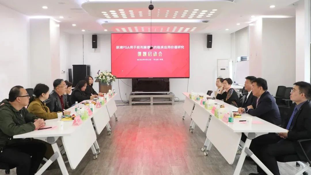 “尿液PSA用于前列腺增生的臨床應(yīng)用價值研究”課題正式啟動！