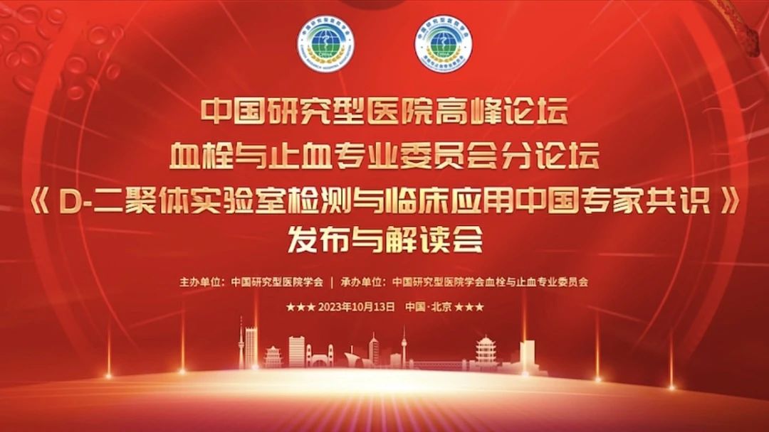 重磅發(fā)布！《D-二聚體實(shí)驗(yàn)室檢測與臨床應(yīng)用中國專家共識(shí)》發(fā)布與解讀會(huì)成功召開！
