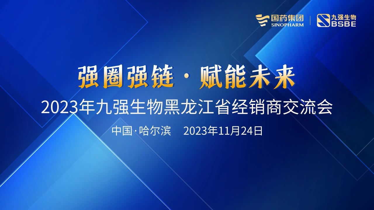 黑龍江站 | 九強生物2023“強圈強鏈·賦能未來”經銷商交流會圓滿舉行！
