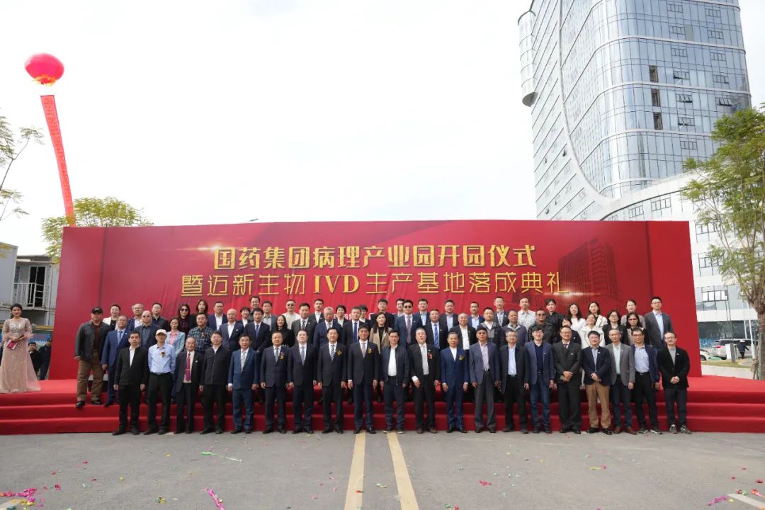 新起點、新征程——熱烈慶祝國藥集團病理產業(yè)園暨邁新生物IVD生產基地盛大開園！