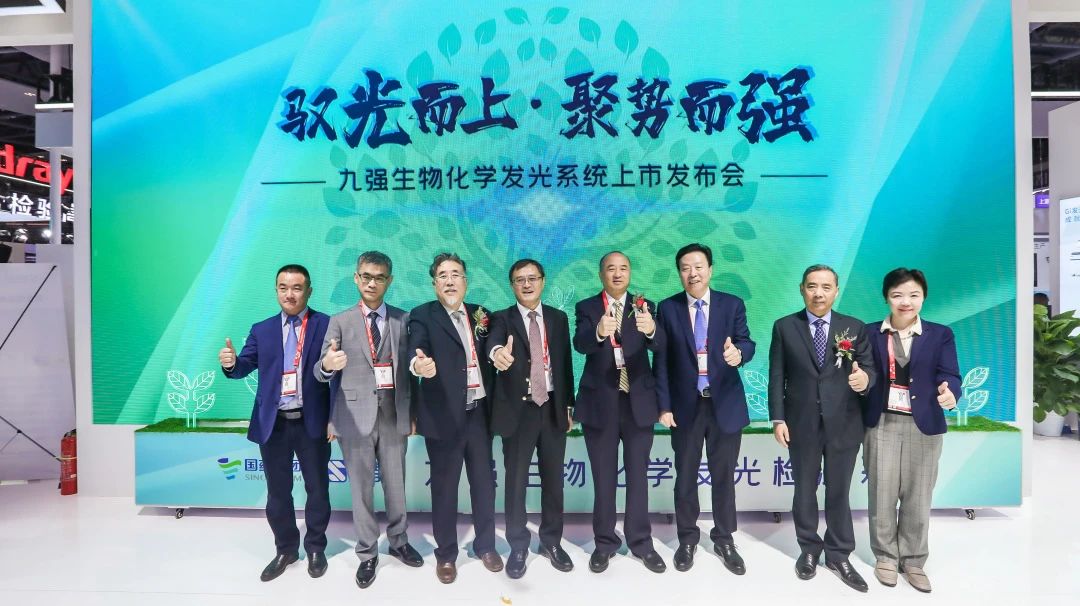 馭光而上，聚勢而強！九強生物化學(xué)發(fā)光系統(tǒng)上市發(fā)布會圓滿舉行！