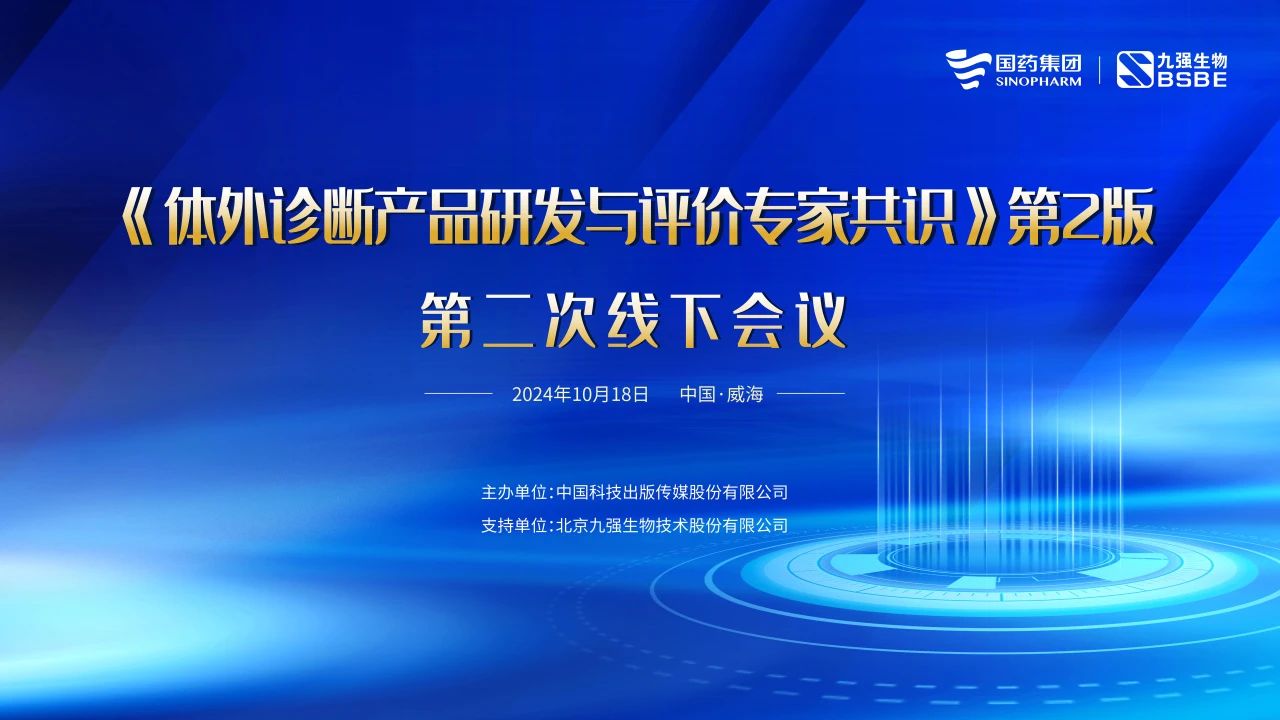 《體外診斷產(chǎn)品研發(fā)與評(píng)價(jià)專家共識(shí)》第2版第二次線下會(huì)議成功召開(kāi)！