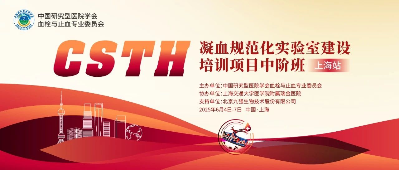 賦能凝血檢測，共筑規(guī)范基石！ CSTH凝血規(guī)范化實(shí)驗(yàn)室建設(shè)培訓(xùn)班（上海站）圓滿收官！