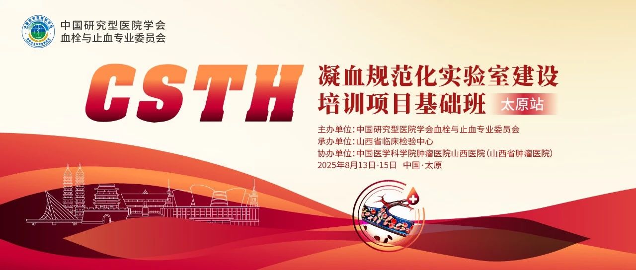 夯實凝血基礎(chǔ)，規(guī)范診療實踐——CSTH凝血規(guī)范化實驗室建設(shè)基礎(chǔ)班（太原站）圓滿落幕！